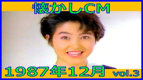 【懐かしcm】1987年12月 各種詰め合わせ Vol3 Youtube