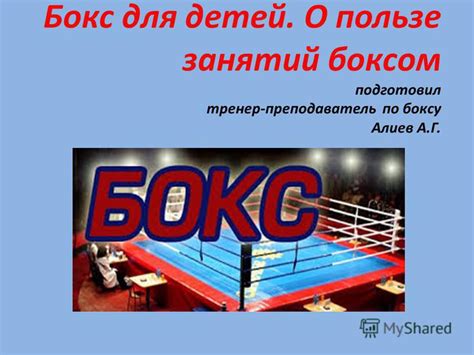 Презентация на тему: "Бокс для детей. О пользе занятий боксом ...