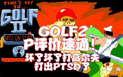 Pizza Tower 披萨塔优质饭制地图golf2 结合war压迫感拉满 虽不是b站第一个拿p但是是最快的 高尔夫球2 P评分速通流程！ 尊敬の鼠华 尊敬の鼠华 哔哩哔哩视频