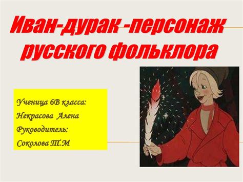 Ивана-дурак в русских народных сказках - презентация онлайн