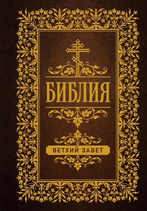Библия. Ветхий Завет - купить с доставкой по выгодным ценам в интернет ...
