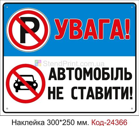 Самоклеюча наклейка "Увага! Автомобіль не ставити" Код-24366