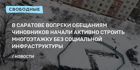 В Саратове вопреки обещаниям чиновников начали активно строить ...