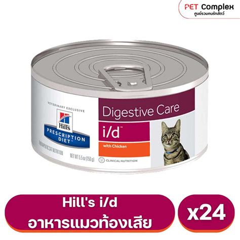 Hill's i/d Feline อาหารรักษาโรคทางเดินอาหารสำหรับแมว ชนิดเปียก 156g ...