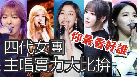 K Pop四代女團主唱實力大比拚 你最支持誰？twiceblackpinkred Velvetgfriendmamamoo Youtube