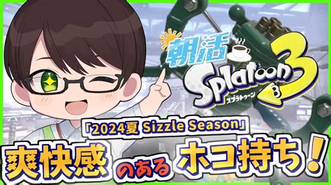 【朝活スプラ】ホコ持ちとハンコで勝利を掴むぞ今日も楽しく元気にxマッチ♪【フルイドv】【スプラトゥーン3】splatoon3 Vtuber ライブ配信 個人勢 Youtube