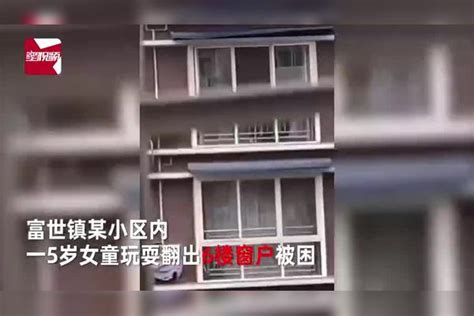 5岁女童悬挂6楼窗外，男子徒手爬楼救下后被奖励一套60万房产