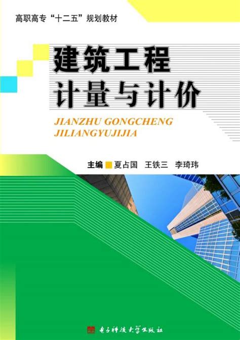 建筑工程计量与计价（2017年华中科技大学出版社出版的图书）百度百科