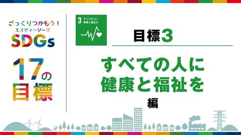 ざっくりつかもうsdgs 17の目標 目標3 すべての人に健康と福祉を編 Youtube