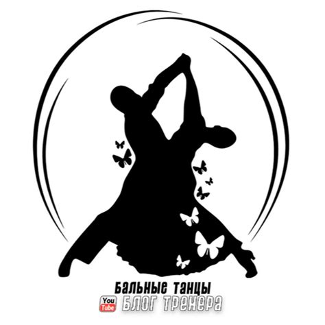 БАЛЬНЫЕ ТАНЦЫ: Блог Тренера - YouTube