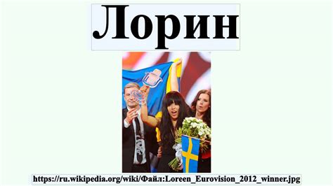 Лорин - YouTube