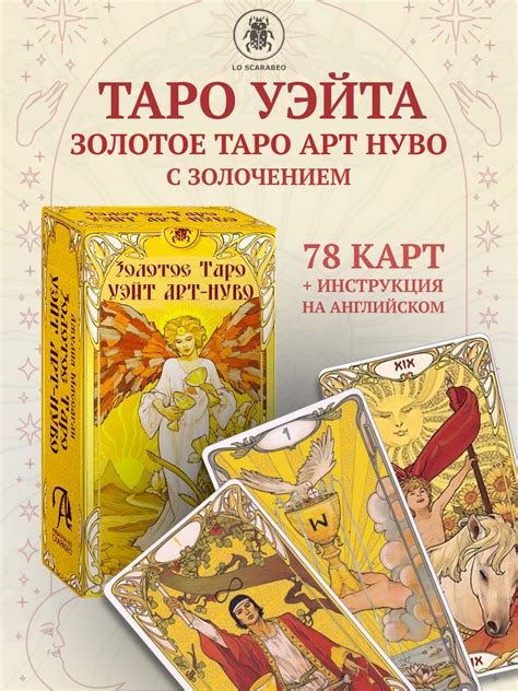 Купить Золотое Таро Уэйт Ар Нуво (AV253, Италия), Италия, рус в ...