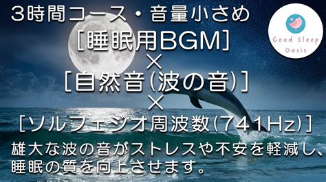 【睡眠用bgm】【波の音】「夜の海、夢の波」 ソルフェジオ周波数 741hz 自由の周波数 表現力の向上 清々しい気持ち