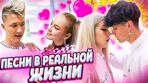 ПЕСНИ В РЕАЛЬНОЙ ЖИЗНИ // ЛАВ СТОРИ - YouTube
