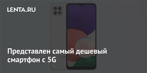 Представлен самый дешевый смартфон с 5G: Гаджеты: Наука и техника: Lenta.ru