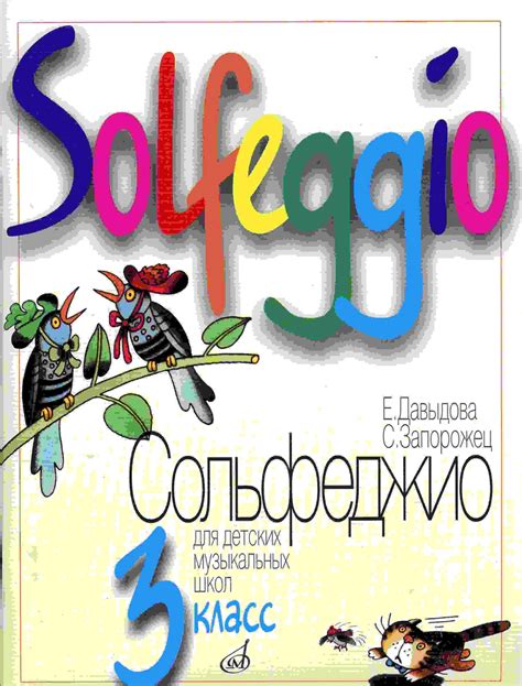 Книга "Давыдова, Запорожец. Сольфеджио. 3 класс" Запорожец Софья ...