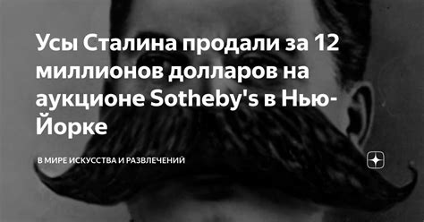 Усы Сталина продали за 12 миллионов долларов на аукционе Sotheby's в ...