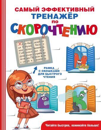 Самый эффективный тренажёр по скорочтению | Activities for kids, Books ...