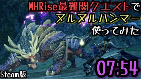 【mhrisesteam版】ライズ最難関のクエストでpc版のヌルヌルハンマーを試し切りしてみた【モンハンライズ】 モンハンライズ 攻略