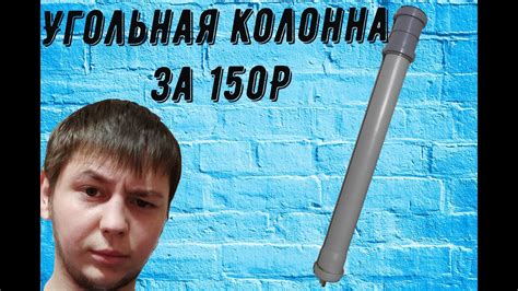 Как быстро сделать хорошую Угольную колонну для очистки самогона за ...