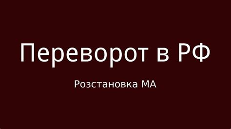 Р&П:Переворот в РФ, коли і як? - YouTube