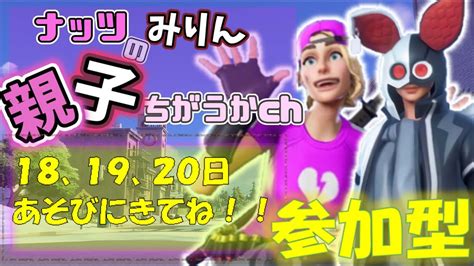 【フォートナイト】ライブ 3日連続参加型！！みんなでフォートナイトあそびましょ～！！🐰💔 Youtube