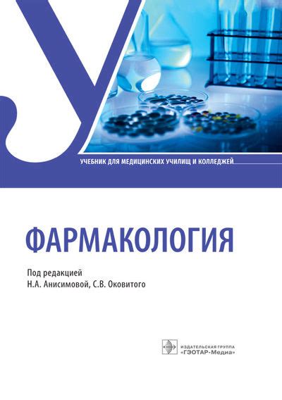 Фармакология: Учебник by под ред. Анисимовой Н.А., оковитого С.В ...