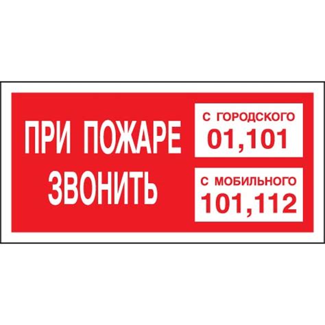 знак При пожаре звонитьс городского 01, 101, с мобильного 101, 112