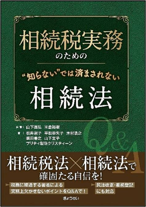 楽天ブックス 相続税実務のための“知らない”では 済まされない相続法 山下 眞弘 9784324113424 本