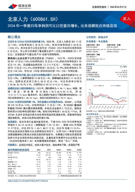 2024年一季度归母净利润可比口径重回增长，业务规模效应持续显现