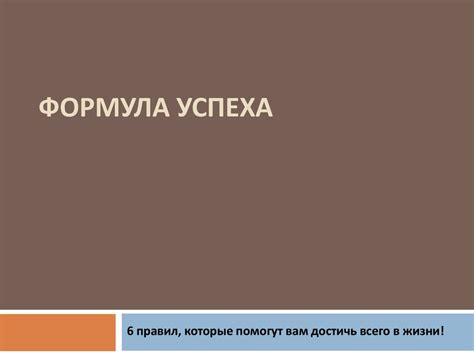 Формула успеха. 6 правил, которые помогут вам достичь всего в жизни ...