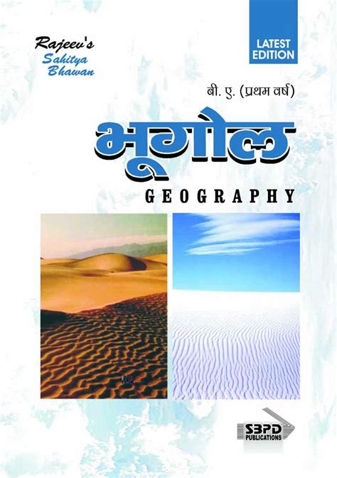 Geography भगल By Dr Chaturbhuj Mamoria Dr H S Sisodia for various