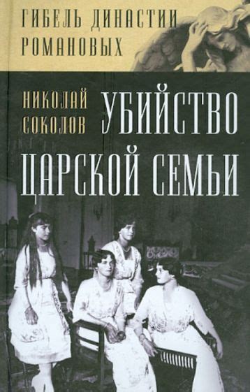 Книга: "Убийство царской семьи" - Николай Соколов. Купить книгу, читать ...