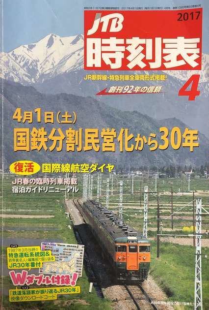 国鉄分割民営化30周年特集グラビアなど Jtb時刻表 2017年 4月号 Timetable Museum Muuseo 525153