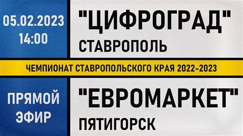 "Цифроград" Ставрополь - "Евромаркет" Пятигорск (05.02.2023) Прямой ...