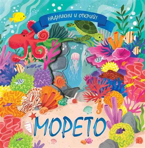 НАДНИКНИ И ОТКРИЙ! • МОРЕТО | Издателство Фют