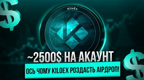 АІРДРОП ВІД KILOEX | ЗАРОБЛЯТЬ ВСІ ХТО ФАРМИТЬ ПОІНТИ І ОСЬ ЧОМУ! - YouTube