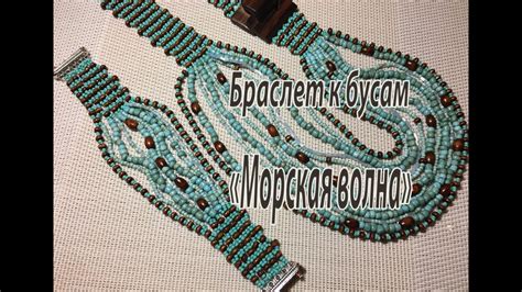 Браслет к бусам "Морская волна". - YouTube