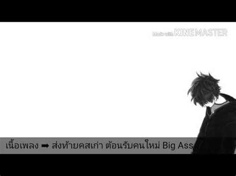 เนอเพลง สงทายคนเกา ตอนรบคนใหม Big Ass YouTube