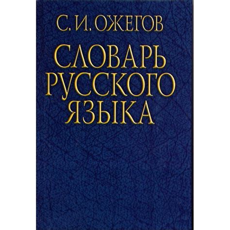 Отзывы: Словарь русского языка, С. И. Ожегов