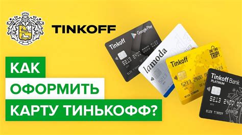 Как оформить карту Тинькофф? | Инструкция: Как заказать любую карту ...