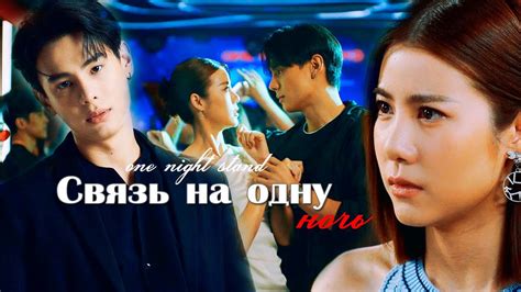 Связь на одну ночь/Ты будешь первым - YouTube
