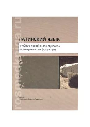 Латинский язык для педиатрических факультетов, Нечай М.Н.,