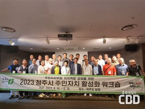 청주시 2023 주민자치 활성화 워크숍 개최 명암관망탑 활용방안 수립 용역 최종보고회 개최 외 수시분