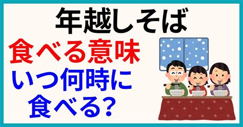 年越しそばを食べる意味とは？12月31日のいつ何時に食べるのがいい？