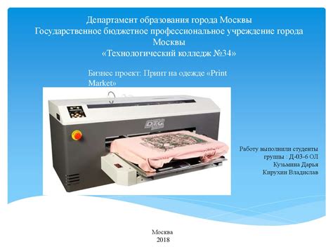 Бизнес-проект: Принт на одежде «Print Market» - online presentation