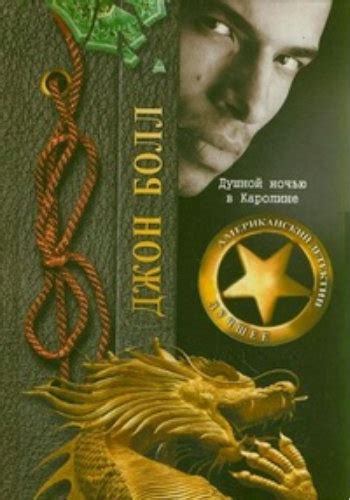 Душной ночью в Каролине - слушать аудиокнигу онлайн | Болл Джон
