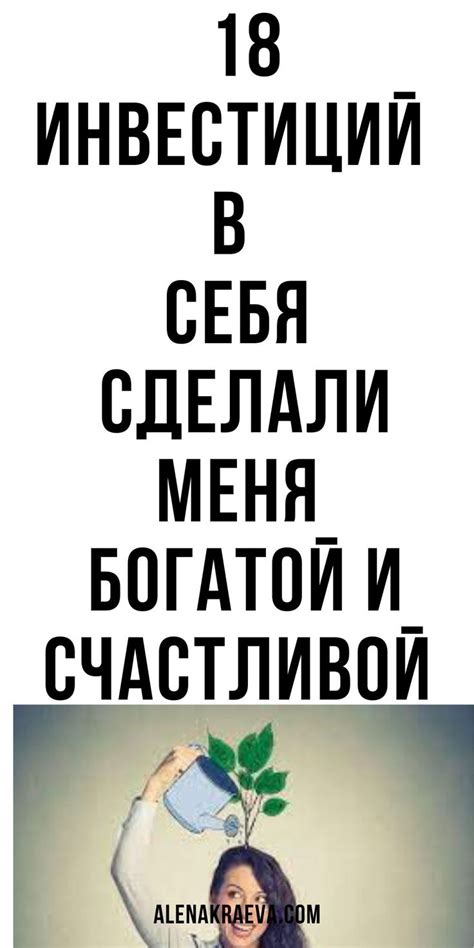 8 инвестиций в себя, саморазвитие, психология | alenakraeva.com | Self ...