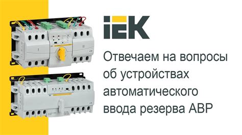 Отвечаем на вопросы об устройствах автоматического ввода резерва АВР ...