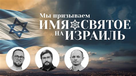 МОЛИТВА за Израиль. ПОСЛАНИЕ к верующим из Иерусалима. ХОДАТАЙСТВО о ...